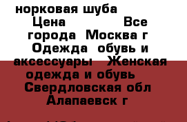 норковая шуба vericci › Цена ­ 85 000 - Все города, Москва г. Одежда, обувь и аксессуары » Женская одежда и обувь   . Свердловская обл.,Алапаевск г.